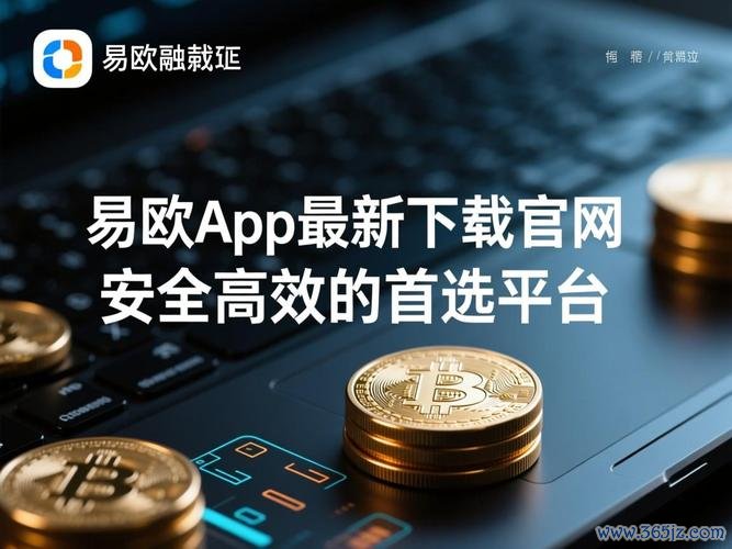 易欧下载链接与安装全攻略（最新版）：官方直链＋一键安装0失败
